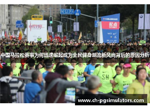 中国马拉松赛事为何迅速崛起成为全民健身潮流新风尚背后的原因分析