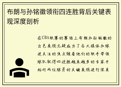 布朗与孙铭徽领衔四连胜背后关键表现深度剖析