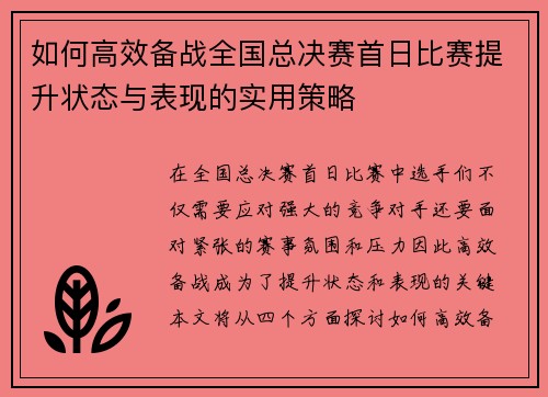 如何高效备战全国总决赛首日比赛提升状态与表现的实用策略