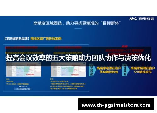 提高会议效率的五大策略助力团队协作与决策优化
