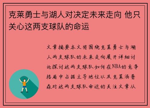 克莱勇士与湖人对决定未来走向 他只关心这两支球队的命运