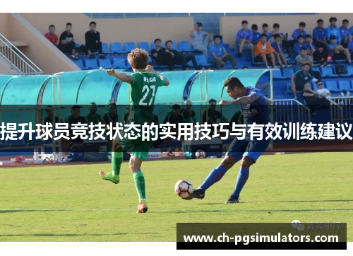 提升球员竞技状态的实用技巧与有效训练建议