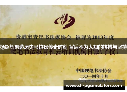 杨绍辉创造历史马拉松传奇时刻 背后不为人知的拼搏与坚持
