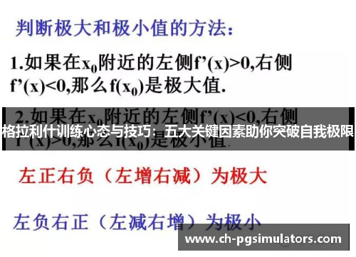 格拉利什训练心态与技巧：五大关键因素助你突破自我极限