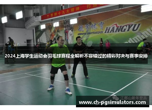 2024上海学生运动会羽毛球赛程全解析不容错过的精彩对决与赛事安排