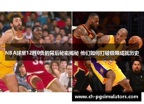 NBA球星12胜0负的背后秘密揭秘 他们如何打破极限成就历史