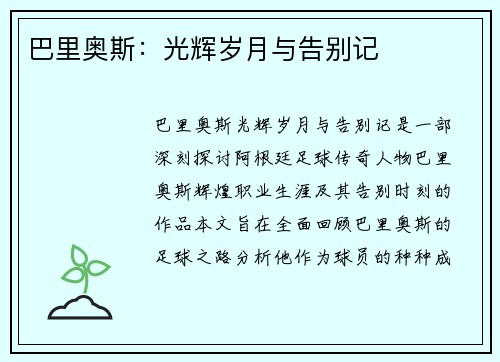 巴里奥斯：光辉岁月与告别记​