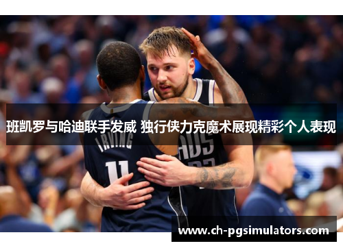 班凯罗与哈迪联手发威 独行侠力克魔术展现精彩个人表现