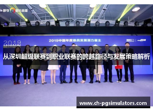 从深圳超级联赛到职业联赛的跨越路径与发展策略解析