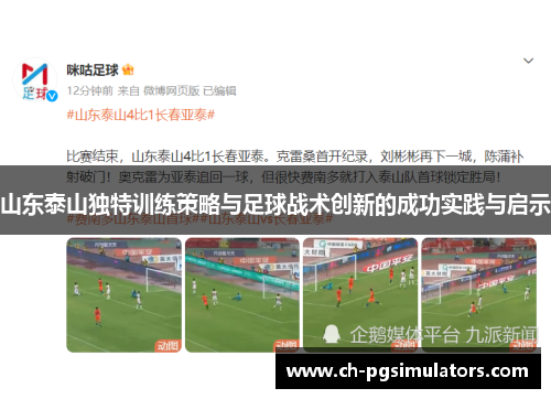 山东泰山独特训练策略与足球战术创新的成功实践与启示