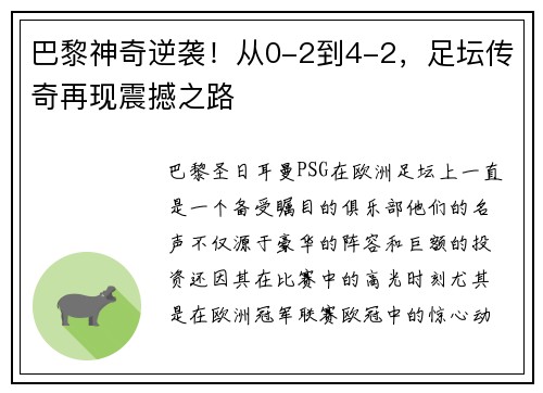 巴黎神奇逆袭！从0-2到4-2，足坛传奇再现震撼之路