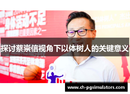 探讨蔡崇信视角下以体树人的关键意义