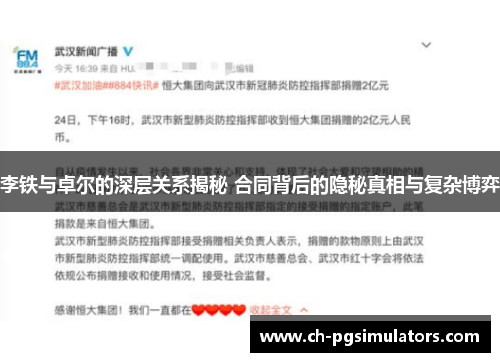 李铁与卓尔的深层关系揭秘 合同背后的隐秘真相与复杂博弈