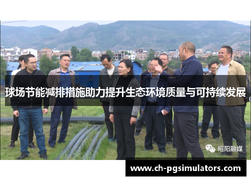 球场节能减排措施助力提升生态环境质量与可持续发展