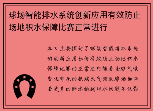 球场智能排水系统创新应用有效防止场地积水保障比赛正常进行