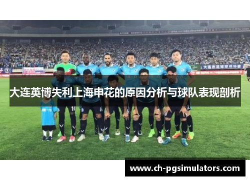 大连英博失利上海申花的原因分析与球队表现剖析