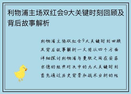 利物浦主场双红会9大关键时刻回顾及背后故事解析