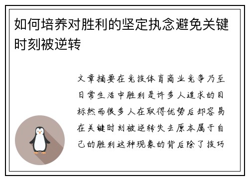 如何培养对胜利的坚定执念避免关键时刻被逆转
