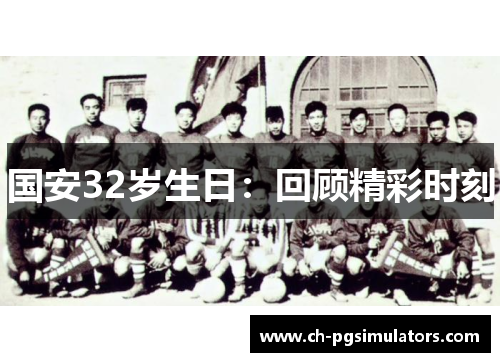 国安32岁生日：回顾精彩时刻