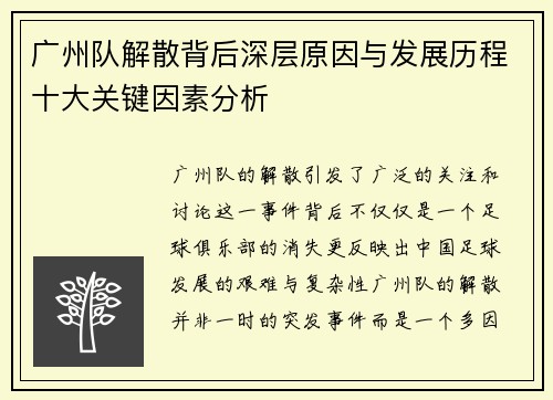 广州队解散背后深层原因与发展历程十大关键因素分析