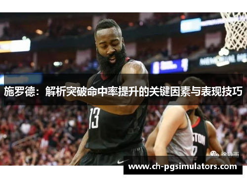 施罗德:解析突破命中率提升的关键因素与表现技巧
