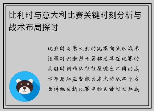比利时与意大利比赛关键时刻分析与战术布局探讨