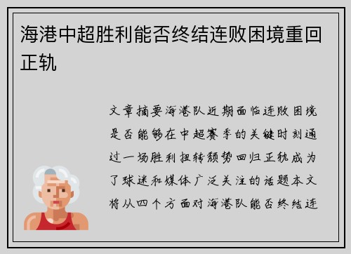 海港中超胜利能否终结连败困境重回正轨