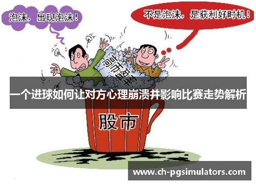 一个进球如何让对方心理崩溃并影响比赛走势解析