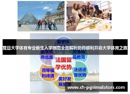 复旦大学体育专业新生入学指南全面解析助你顺利开启大学体育之旅