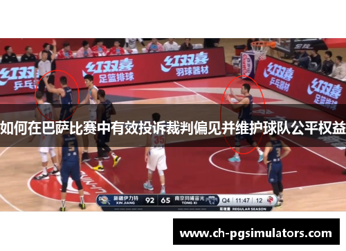 如何在巴萨比赛中有效投诉裁判偏见并维护球队公平权益