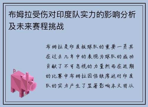 布姆拉受伤对印度队实力的影响分析及未来赛程挑战
