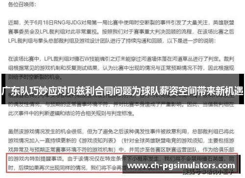 广东队巧妙应对贝兹利合同问题为球队薪资空间带来新机遇
