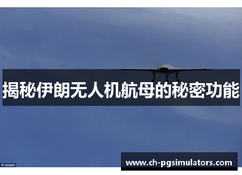 揭秘伊朗无人机航母的秘密功能