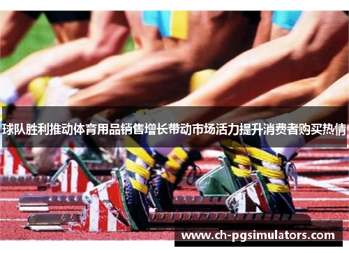 球队胜利推动体育用品销售增长带动市场活力提升消费者购买热情