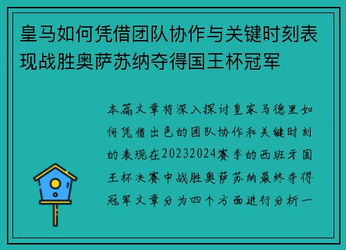 皇马如何凭借团队协作与关键时刻表现战胜奥萨苏纳夺得国王杯冠军