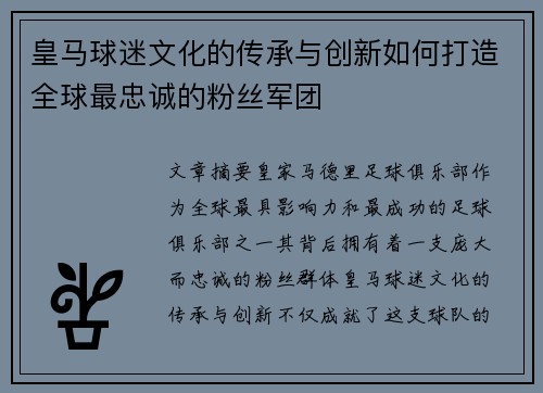 皇马球迷文化的传承与创新如何打造全球最忠诚的粉丝军团