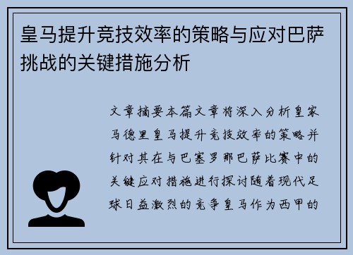 皇马提升竞技效率的策略与应对巴萨挑战的关键措施分析