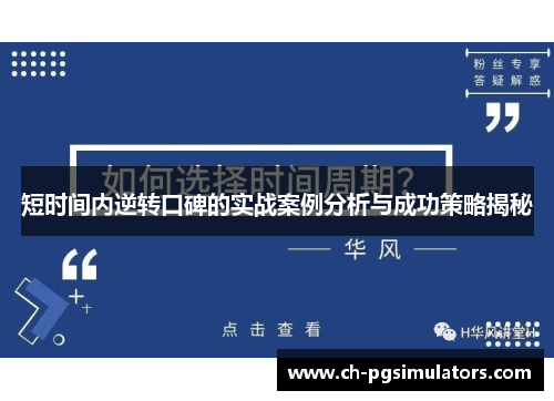 短时间内逆转口碑的实战案例分析与成功策略揭秘