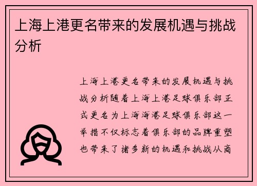 上海上港更名带来的发展机遇与挑战分析