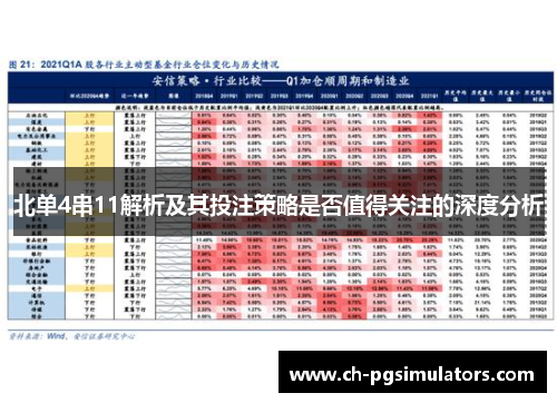 北单4串11解析及其投注策略是否值得关注的深度分析