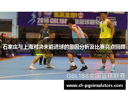 石家庄与上海对决未能进球的原因分析及比赛亮点回顾