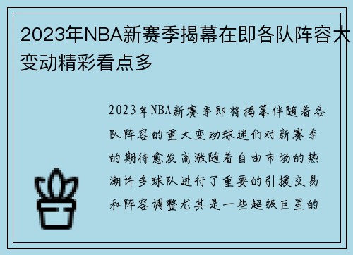 2023年NBA新赛季揭幕在即各队阵容大变动精彩看点多