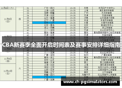 CBA新赛季全面开启时间表及赛事安排详细指南