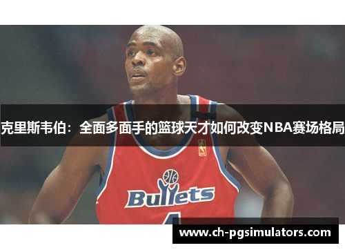 克里斯韦伯：全面多面手的篮球天才如何改变NBA赛场格局