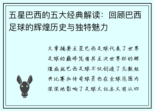五星巴西的五大经典解读：回顾巴西足球的辉煌历史与独特魅力