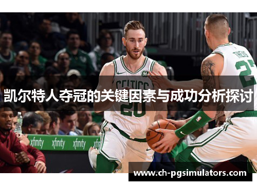 凯尔特人夺冠的关键因素与成功分析探讨