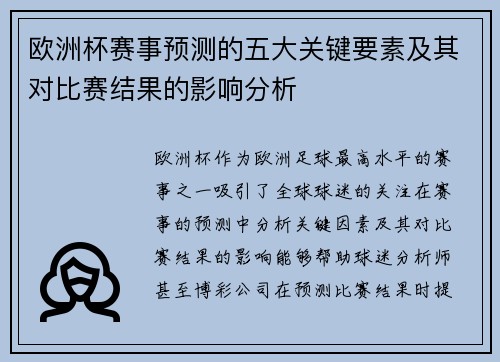 欧洲杯赛事预测的五大关键要素及其对比赛结果的影响分析