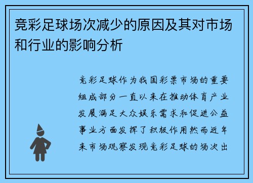 竞彩足球场次减少的原因及其对市场和行业的影响分析