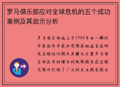 罗马俱乐部应对全球危机的五个成功案例及其启示分析