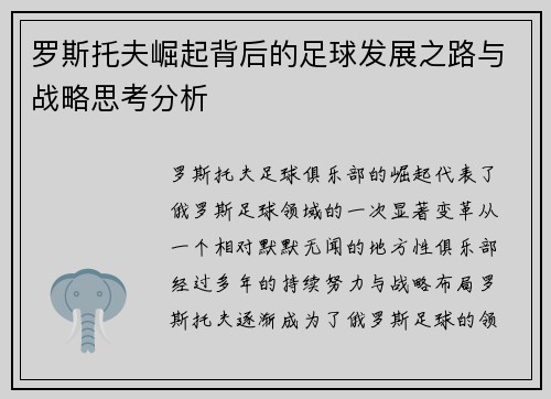 罗斯托夫崛起背后的足球发展之路与战略思考分析